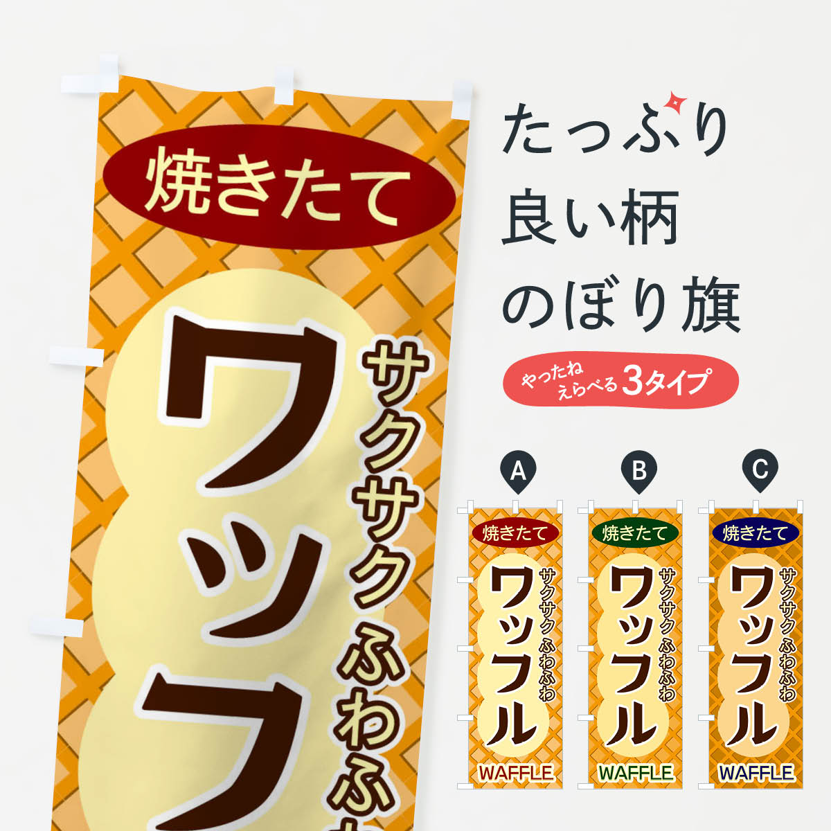 【ネコポス送料360】 のぼり旗 ワッフルのぼり ECS6 グッズプロ グッズプロ 【名入れできます+1017円】