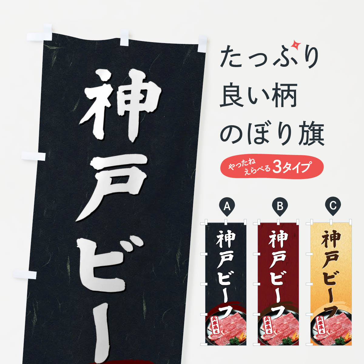 【ネコポス送料360】 のぼり旗 神戸ビーフのぼり ECU7 兵庫県 焼肉 ブランド肉 高級 グッズプロ グッズ..