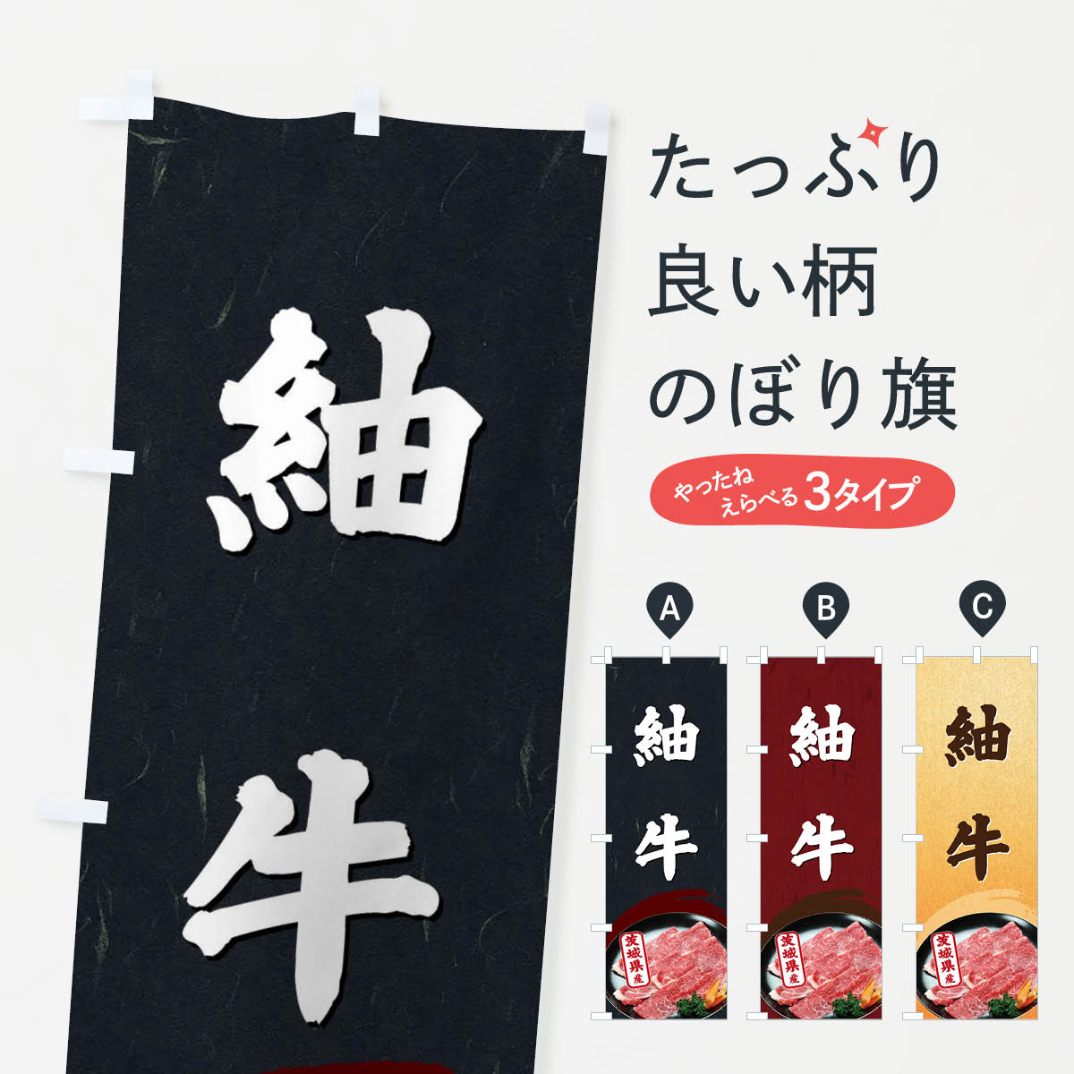 【ネコポス送料360】 のぼり旗 紬牛のぼり ECUE 茨城県 焼肉 ブランド肉 高級 グッズプロ グッズプロ 【名入れできます+1017円】