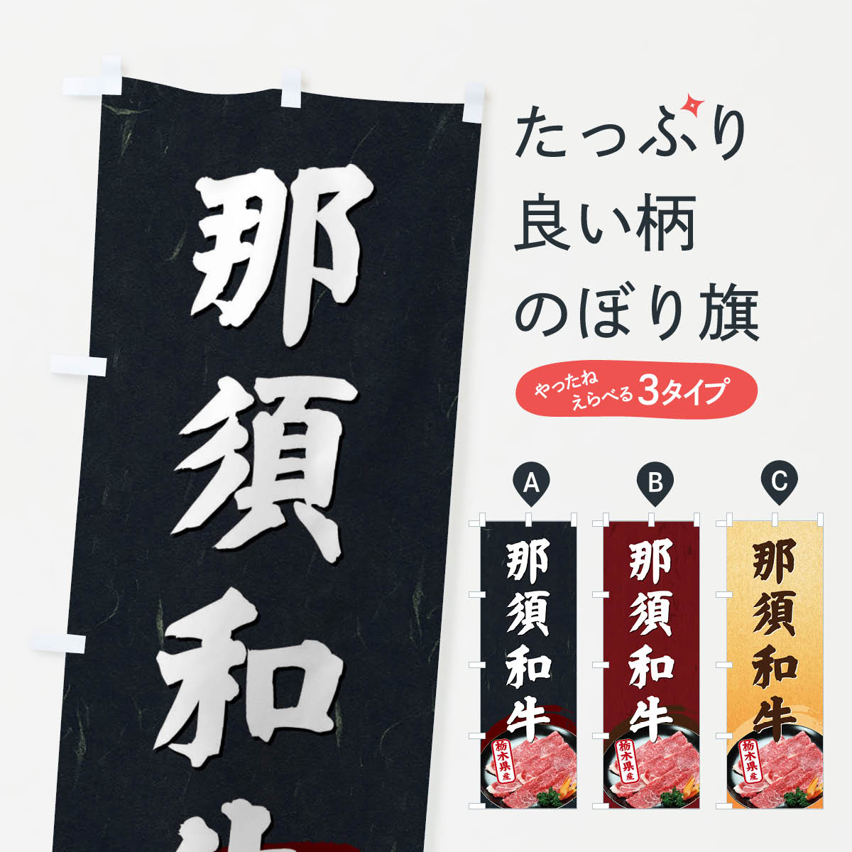 【ネコポス送料360】 のぼり旗 那須和牛のぼり ECU3 栃木県 焼肉 ブランド肉 高級 グッズプロ グッズプ..