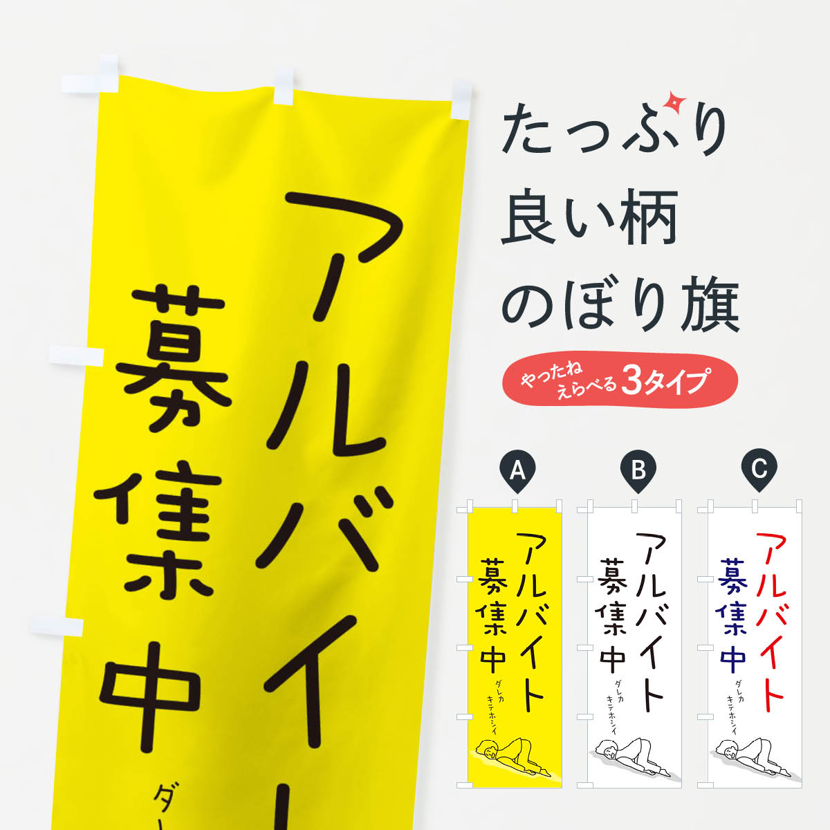 【ネコポス送料360】 のぼり旗 アルバイト募集中のぼり ECW5 パート・アルバイト募集 グッズプロ 【名入れできます+1017円】