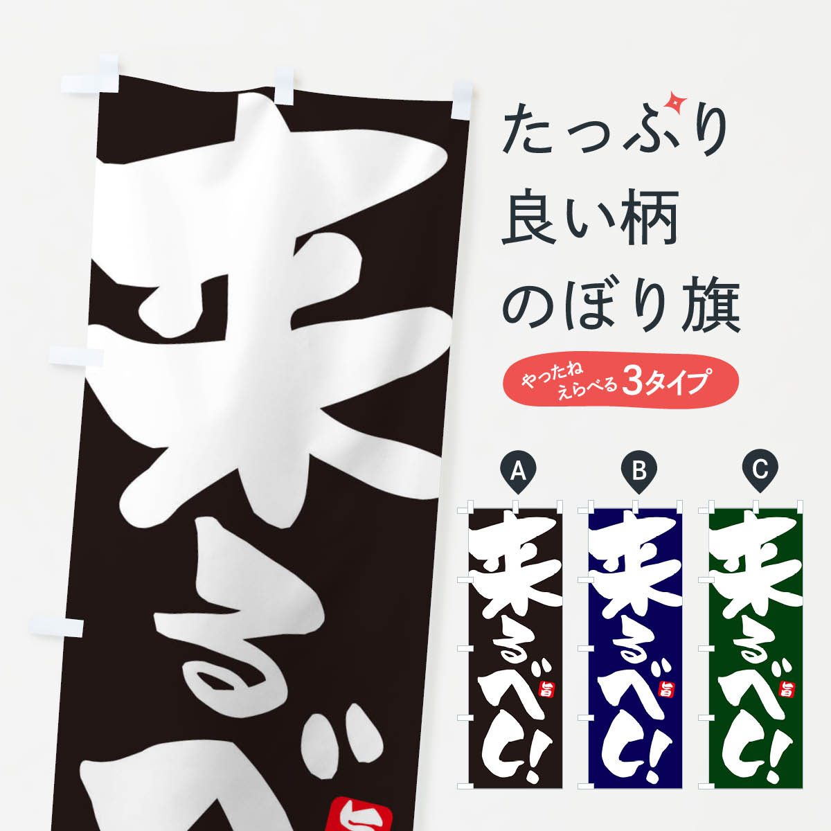 【ネコポス送料360】 のぼり旗 来るべしのぼり ETEK 助演 グッズプロ 【名入れできます 1017円】