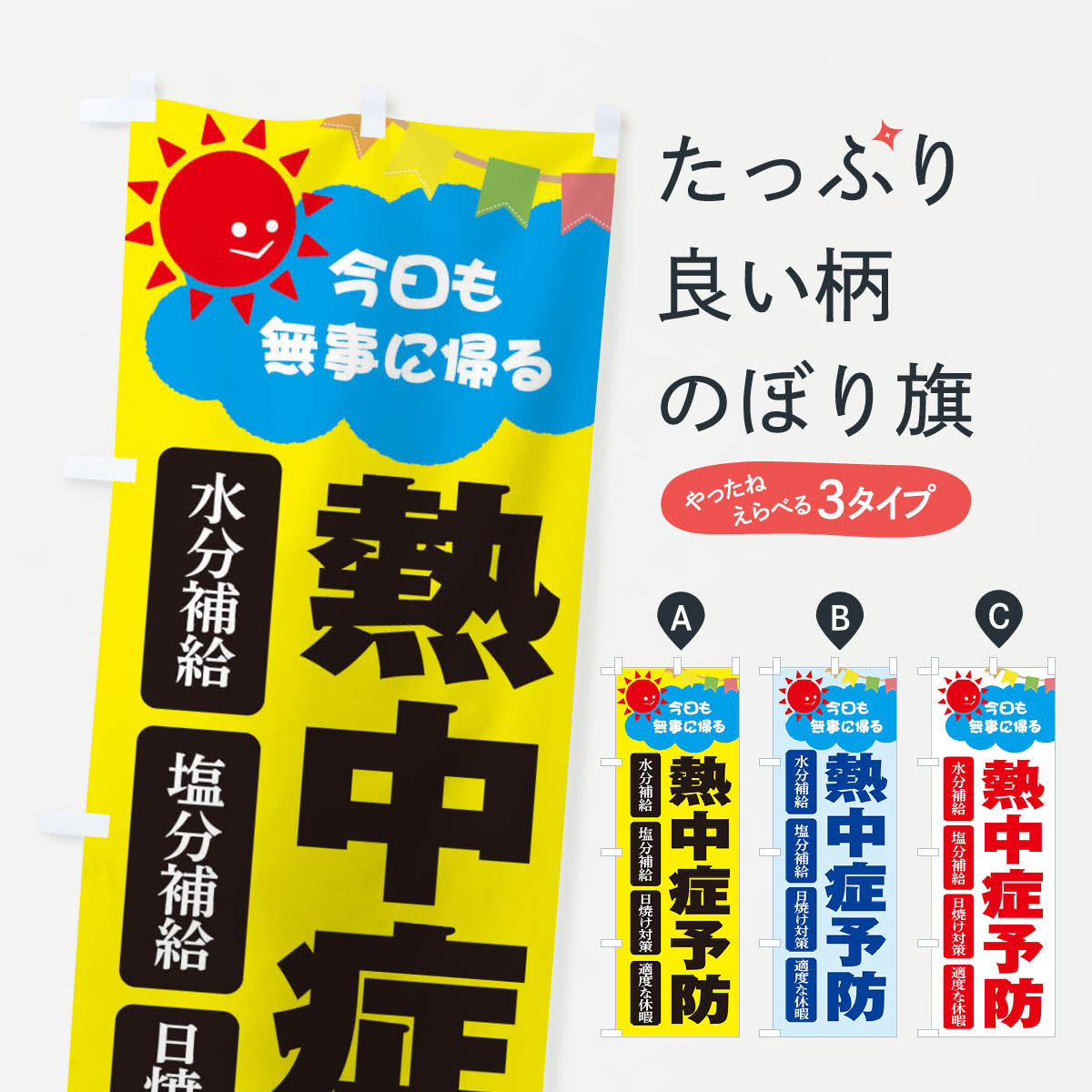 【ネコポス送料360】 のぼり旗 熱中症予防のぼり ETE7 熱中症対策 グッズプロ