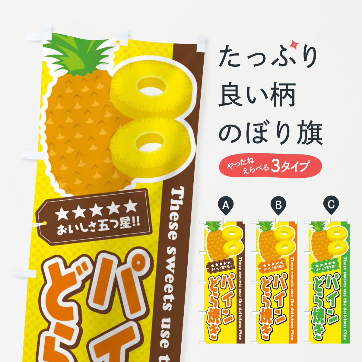 Streamer - 【ネコポス送料360】 のぼり旗 パインどら焼きのぼり ET0A 今川焼き・大判焼き グッズプロ 【名入れできます+1017円】