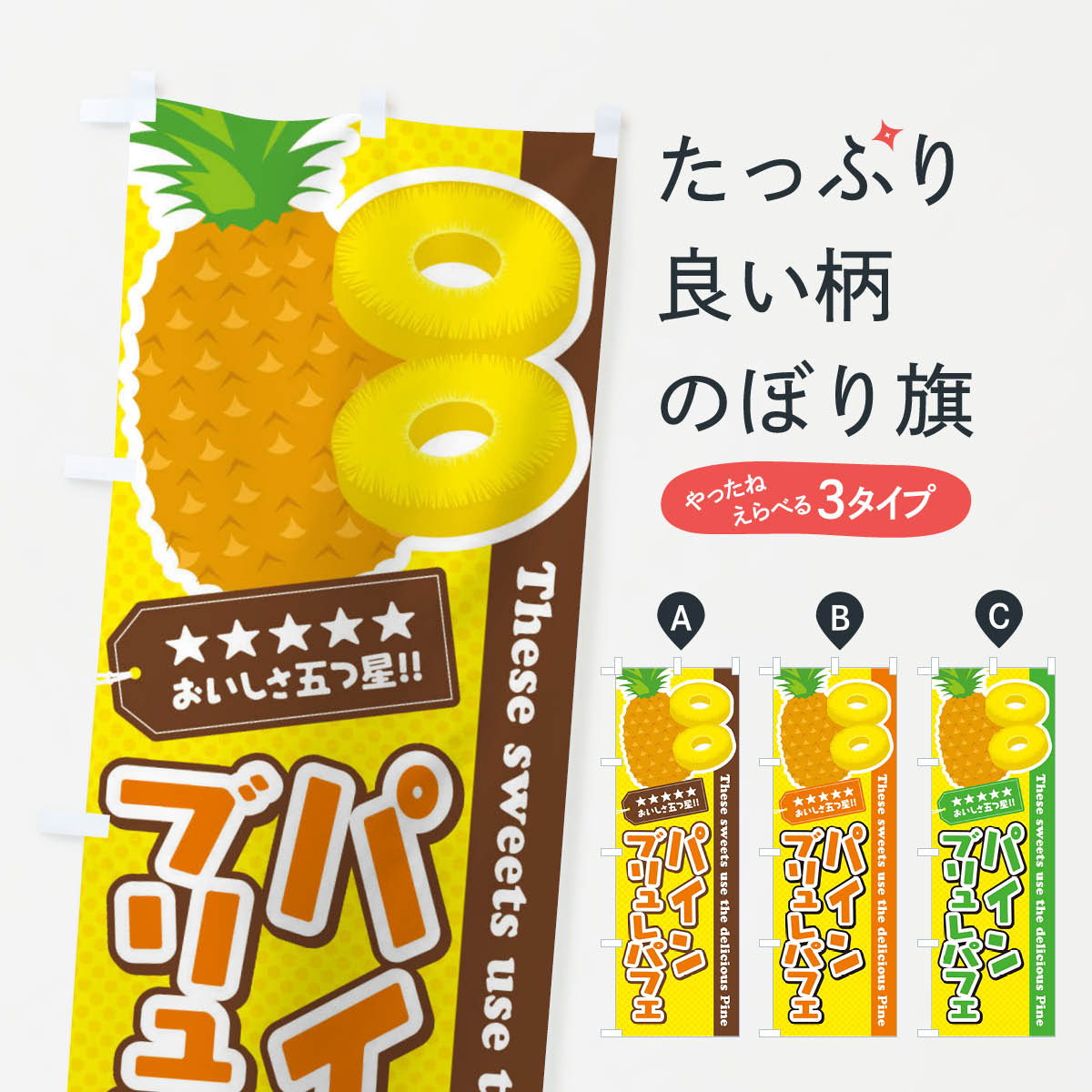一枚一枚、職人の目で仕上げる美しいのぼり自社設備で丁寧に印刷・仕上げ。生地の目を生かした高精細プリントで、色の深みと艶やかさにこだわりました。たった1枚で店頭の空気が変わる風にはためくたび、色が“動く”。視線を集め、用件を伝え、写真にも残る。のぼり旗は手軽で扱いやすく、多くのお店で活用されています。並べるだけで統一感カラーを交互に、もしくは同色で揃えるだけでお店のトーンが整います。季節・業種ごとの入れ替えも簡単。 店舗外観の印象がガラリと変わります交互に並べて華やか、統一感UP風にはためくたびに目を引く、高発色プリント。店頭の印象づくりに最適で、入店率アップが期待できます。使う場所に“ぴったり”合わせるチチ位置・サイズ変更に対応。のぼり／横幕のセット展開もOK。店前・イベント会場・屋内外、用途に合わせて最適化します。名入れ・ロゴ入れ店舗名やロゴを入れて“自分だけののぼり”に。認知向上や予約促進に役立ちます。デザイン依頼経験豊富なデザイナーが、目的に沿って最適なデザインをご提案。メモや手描き原稿からでもOK。入稿形式いろいろ入稿のぼりは Illustrator / Photoshop / Affinity / Canva に対応。テンプレートを入手多彩なオプションチチ位置・棒袋縫い・補強縫製・フリルなど、仕様を自由に選べます。仕様・加工の詳細約88％が「また利用したい」発色のきれいさ・使いやすさで高評価。アンケートでは88.1％のお客様が再利用意向と回答。※ 当社継続アンケート（Googleフォーム／回答59件）の結果です。環境配慮のインクを採用スイスのエコテックス&reg;『ECO PASSPORT』認証インクを使用。安心と品質、そして持続可能性を両立しています。似ている他のデザインスペック印刷フルカラーダイレクト印刷重量約80g素材のぼり生地：ポンジ（テトロンポンジ）[おすすめ]丈夫で高級感のあるトロピカル生地に変更可能（裏抜け減）チチポールを通す輪。チチの色変更も可能対応ポール例：最大全長3m、直径2.2cm／2.5cmポール・注水台は別売り：スタートセット包装個別包装（PE袋）／包装時：約20×25cm横幕に変更決済時の備考欄に「横幕の画像確認希望」とご記入ください縫製四辺ヒートカット仕上げ。四辺補強縫製・棒袋縫いに対応 防炎加工＋2営業日。防炎加工・商標保護されているデザインは、権利者の許可がある場合のみ使用できます。・誤解を招く表記（例：AED非設置なのに表示など）は使用できません。・屋外向け薄手生地。寿命目安：約3?6ヶ月（使用環境により変動）。・荒天時は屋内退避で長持ち。濡れたまま放置は色ムラ・色移りの原因。・約3ヶ月ごとのデザイン更新がおすすめ。・洗濯・アイロンは可能ですが、色落ち等にご注意ください（自己責任）。場所に合わせてサイズを選べますサイズの選び方お届けの目安