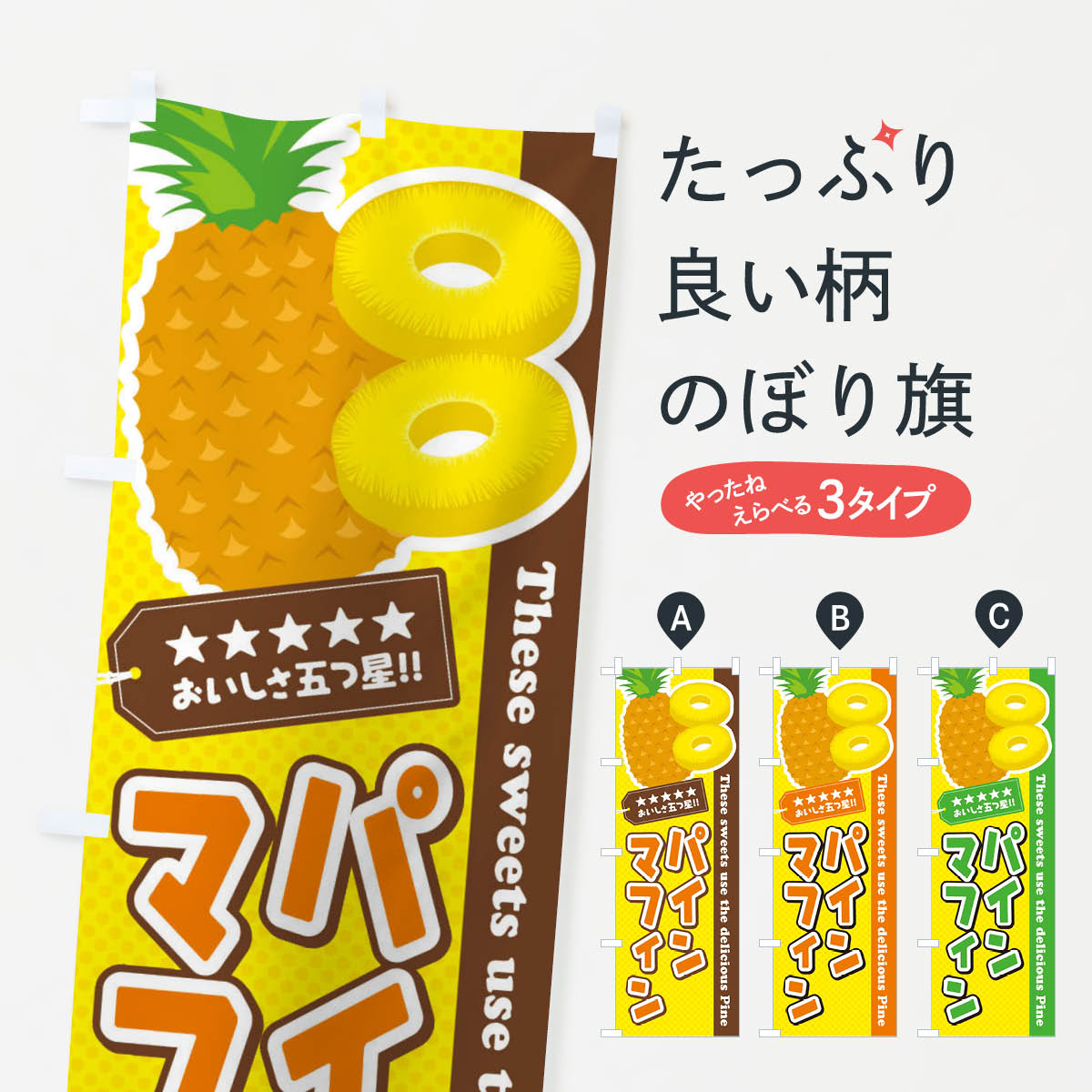 Streamer - 【ネコポス送料360】 のぼり旗 パインマフィンのぼり ETY3 スイーツ グッズプロ 【名入れできます+1017円】