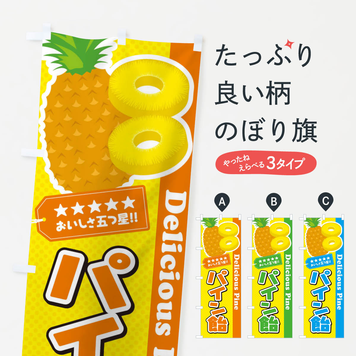 【ネコポス送料360】 のぼり旗 パイン飴のぼり ETYS スイーツ グッズプロ 【名入れできます+1017円】のサムネイル