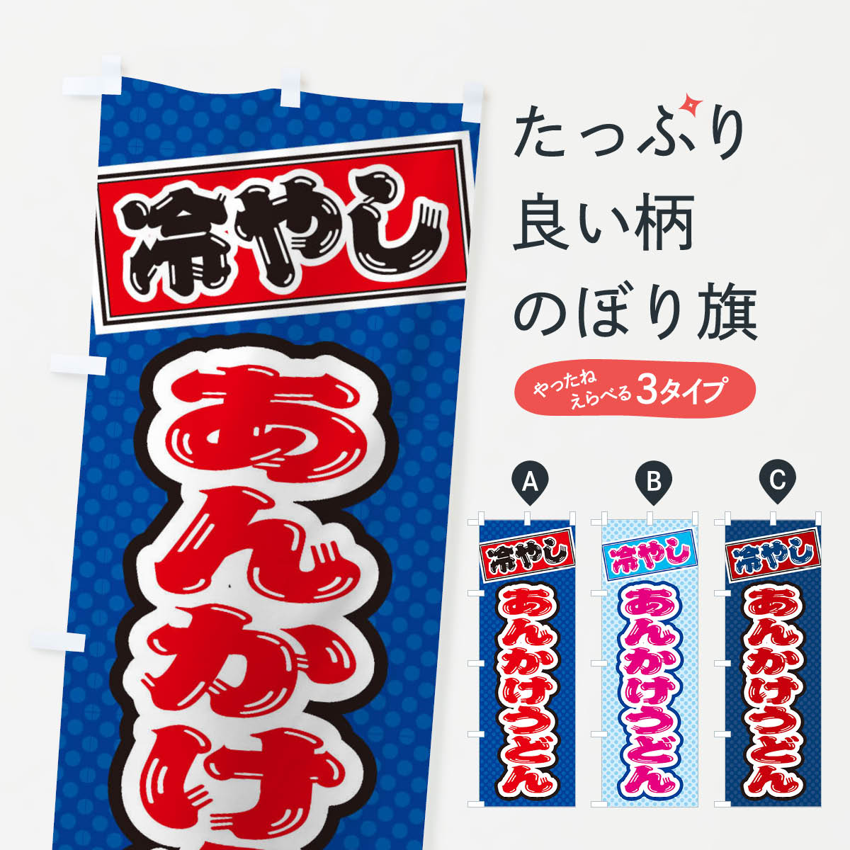【ネコポス送料360】 のぼり旗 冷やしあんかけうどんのぼり ET71 グッズプロ 【名...