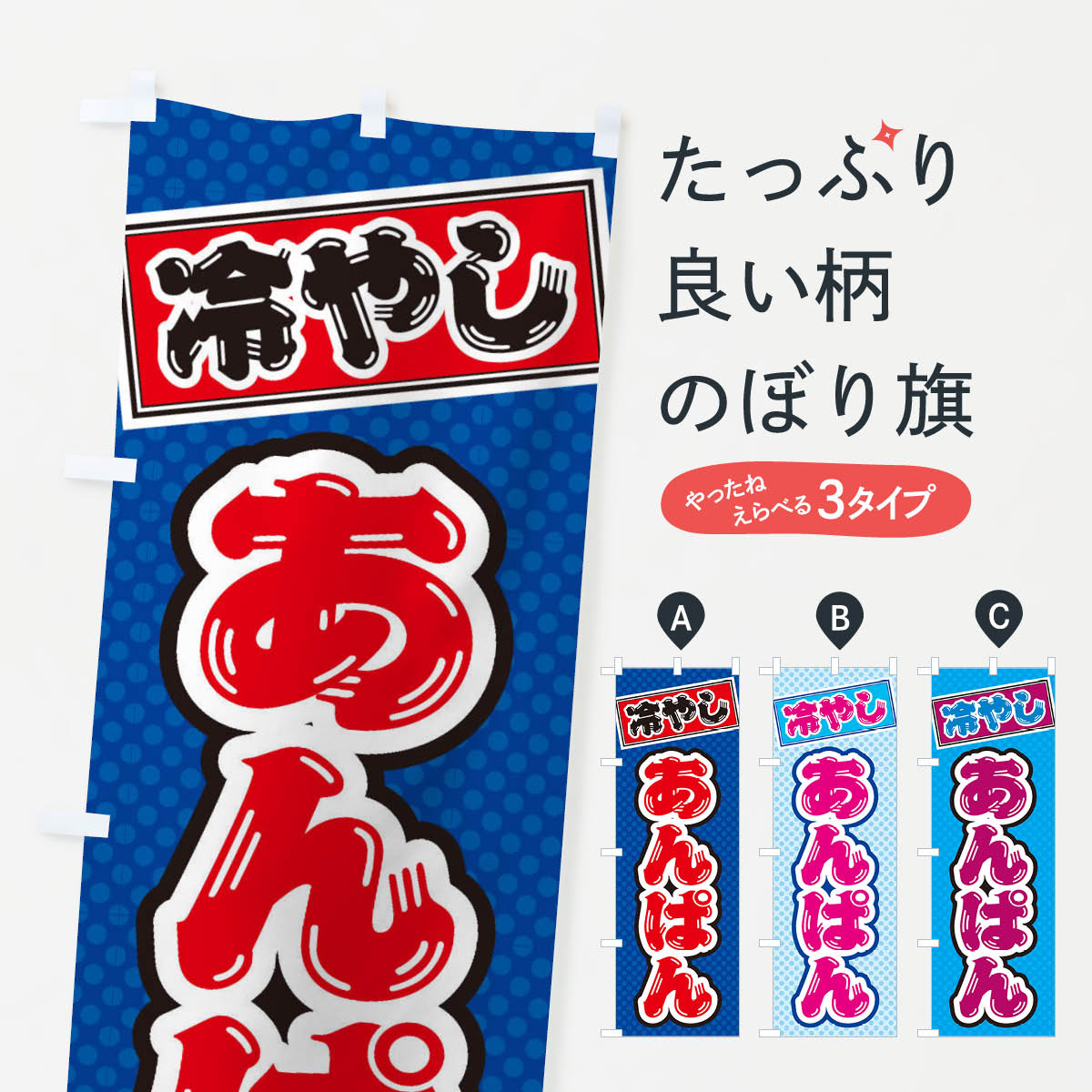 一枚一枚、職人の目で仕上げる美しいのぼり自社設備で丁寧に印刷・仕上げ。生地の目を生かした高精細プリントで、色の深みと艶やかさにこだわりました。たった1枚で店頭の空気が変わる風にはためくたび、色が“動く”。視線を集め、用件を伝え、写真にも残る。のぼり旗は手軽で扱いやすく、多くのお店で活用されています。並べるだけで統一感カラーを交互に、もしくは同色で揃えるだけでお店のトーンが整います。季節・業種ごとの入れ替えも簡単。 店舗外観の印象がガラリと変わります交互に並べて華やか、統一感UP風にはためくたびに目を引く、高発色プリント。店頭の印象づくりに最適で、入店率アップが期待できます。使う場所に“ぴったり”合わせるチチ位置・サイズ変更に対応。のぼり／横幕のセット展開もOK。店前・イベント会場・屋内外、用途に合わせて最適化します。名入れ・ロゴ入れ店舗名やロゴを入れて“自分だけののぼり”に。認知向上や予約促進に役立ちます。デザイン依頼経験豊富なデザイナーが、目的に沿って最適なデザインをご提案。メモや手描き原稿からでもOK。入稿形式いろいろ入稿のぼりは Illustrator / Photoshop / Affinity / Canva に対応。テンプレートを入手多彩なオプションチチ位置・棒袋縫い・補強縫製・フリルなど、仕様を自由に選べます。仕様・加工の詳細約88％が「また利用したい」発色のきれいさ・使いやすさで高評価。アンケートでは88.1％のお客様が再利用意向と回答。※ 当社継続アンケート（Googleフォーム／回答59件）の結果です。環境配慮のインクを採用スイスのエコテックス&reg;『ECO PASSPORT』認証インクを使用。安心と品質、そして持続可能性を両立しています。似ている他のデザインスペック印刷フルカラーダイレクト印刷重量約80g素材のぼり生地：ポンジ（テトロンポンジ）[おすすめ]丈夫で高級感のあるトロピカル生地に変更可能（裏抜け減）チチポールを通す輪。チチの色変更も可能対応ポール例：最大全長3m、直径2.2cm／2.5cmポール・注水台は別売り：スタートセット包装個別包装（PE袋）／包装時：約20×25cm横幕に変更決済時の備考欄に「横幕の画像確認希望」とご記入ください縫製四辺ヒートカット仕上げ。四辺補強縫製・棒袋縫いに対応 防炎加工＋2営業日。防炎加工・商標保護されているデザインは、権利者の許可がある場合のみ使用できます。・誤解を招く表記（例：AED非設置なのに表示など）は使用できません。・屋外向け薄手生地。寿命目安：約3?6ヶ月（使用環境により変動）。・荒天時は屋内退避で長持ち。濡れたまま放置は色ムラ・色移りの原因。・約3ヶ月ごとのデザイン更新がおすすめ。・洗濯・アイロンは可能ですが、色落ち等にご注意ください（自己責任）。場所に合わせてサイズを選べますサイズの選び方お届けの目安