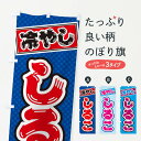 【ネコポス送料360】 のぼり旗 冷やししるこのぼり ET7N 和菓子 グッズプロ