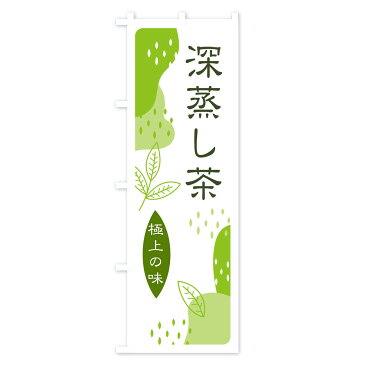 【ネコポス送料360】 のぼり旗 深蒸し茶のぼり EJ1N お茶