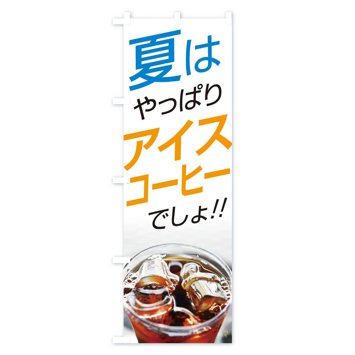【ネコポス送料360】 のぼり旗 アイスコーヒーのぼり EJUR グッズプロ