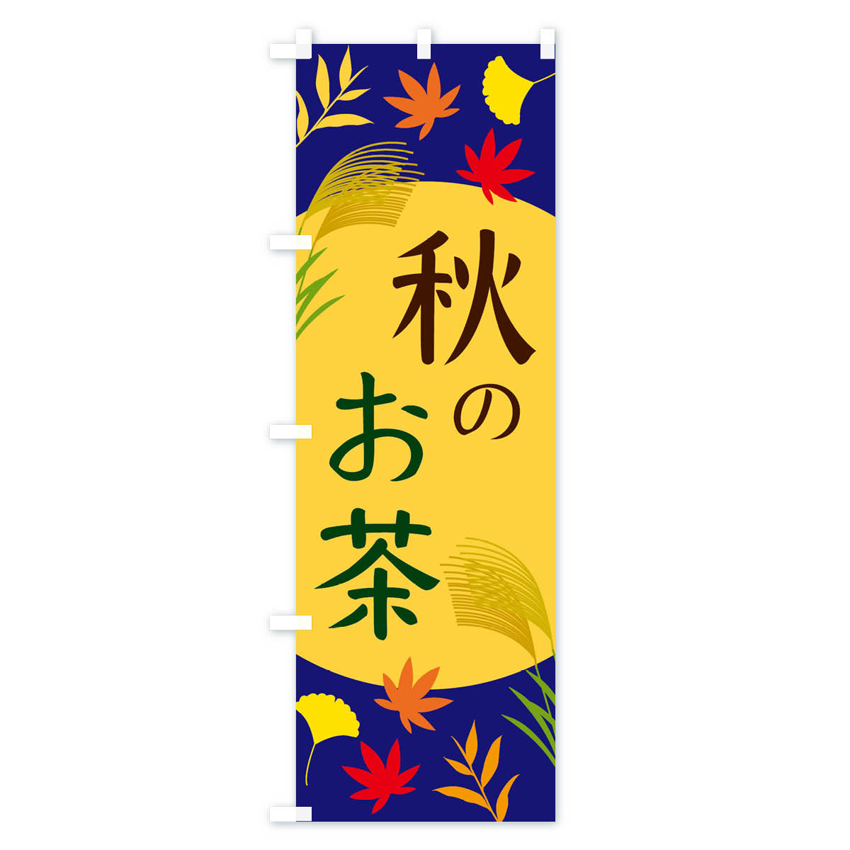 【ネコポス送料360】 のぼり旗 秋のお茶のぼり ECE9 グッズプロ 【名入れできます+...