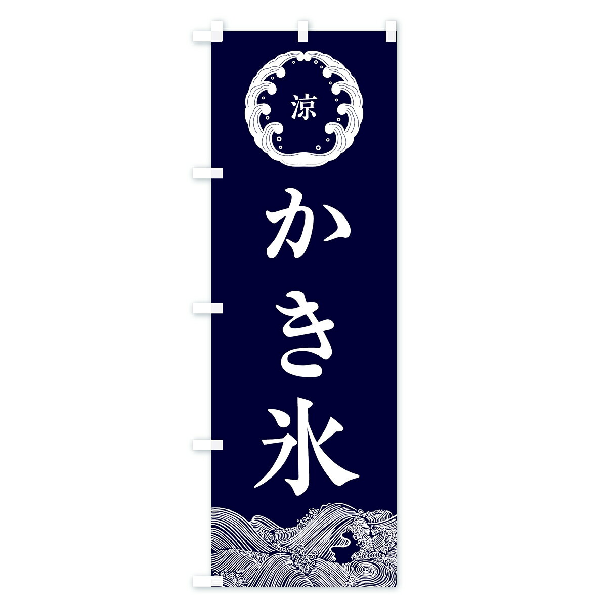 【ネコポス送料360】 のぼり旗 かき氷のぼり EC2R グッズプロ 【名入れできます+10...