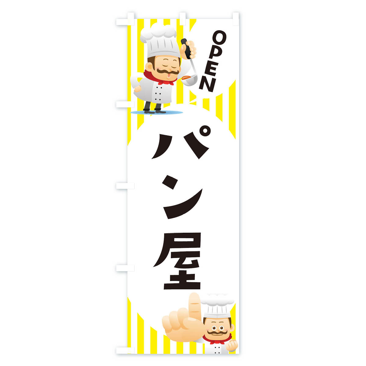 【ネコポス送料360】 のぼり旗 パン屋のぼり...の紹介画像2