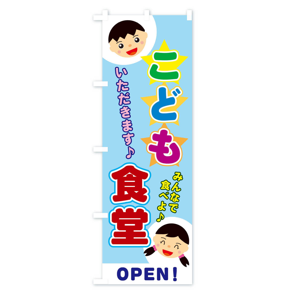 【ネコポス送料360】 のぼり旗 こども食堂の...の紹介画像2