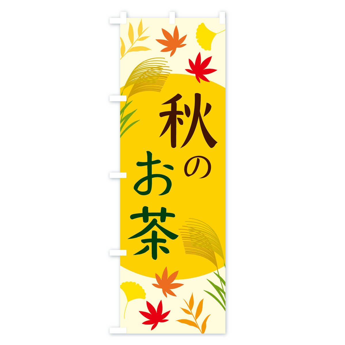 【ネコポス送料360】 のぼり旗 秋のお茶のぼり ECE9 グッズプロ 【名入れできます+...