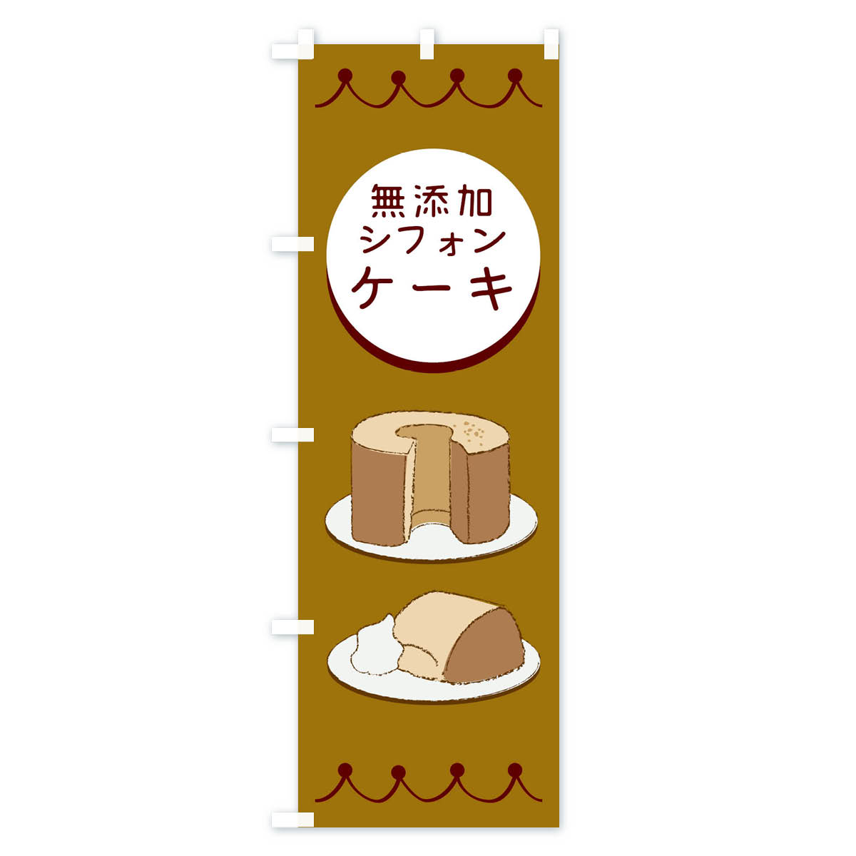 【ネコポス送料360】 のぼり旗 無添加シフォンケーキのぼり EC70 グッズプロ 【名...