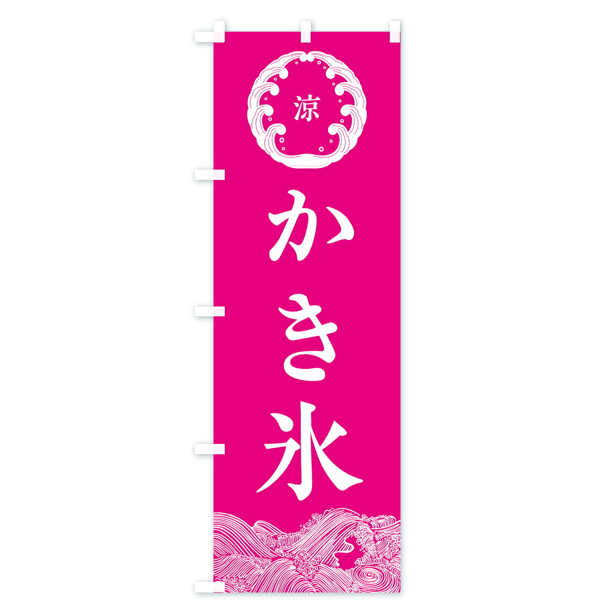 【ネコポス送料360】 のぼり旗 かき氷のぼり EC2R グッズプロ 【名入れできます+10...