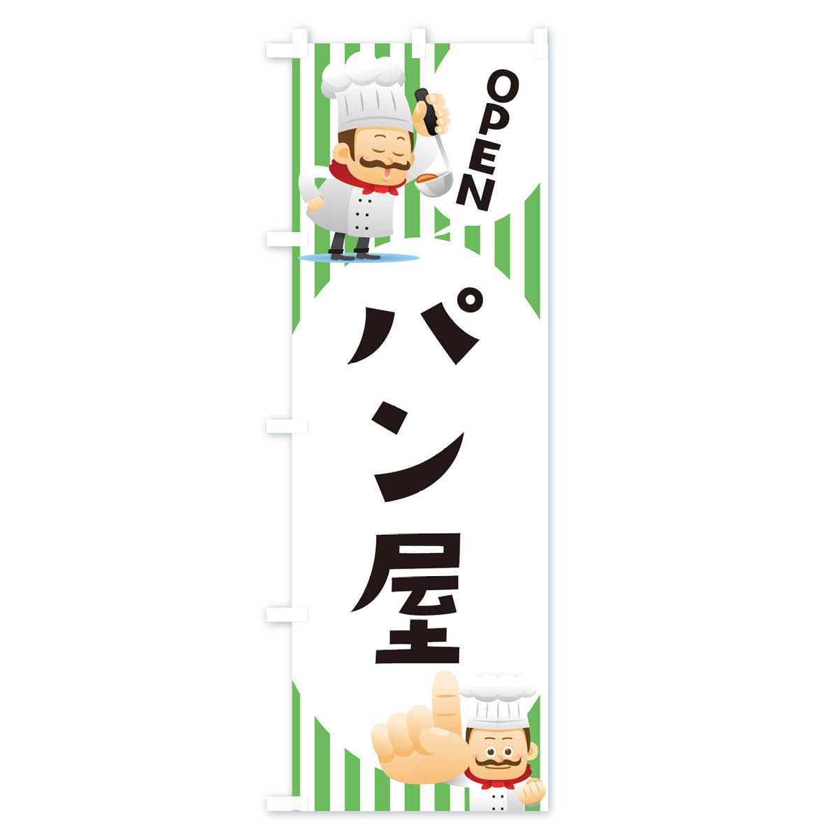 【ネコポス送料360】 のぼり旗 パン屋のぼり...の紹介画像3