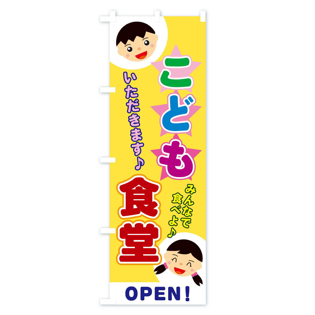 【ネコポス送料360】 のぼり旗 こども食堂の...の紹介画像3