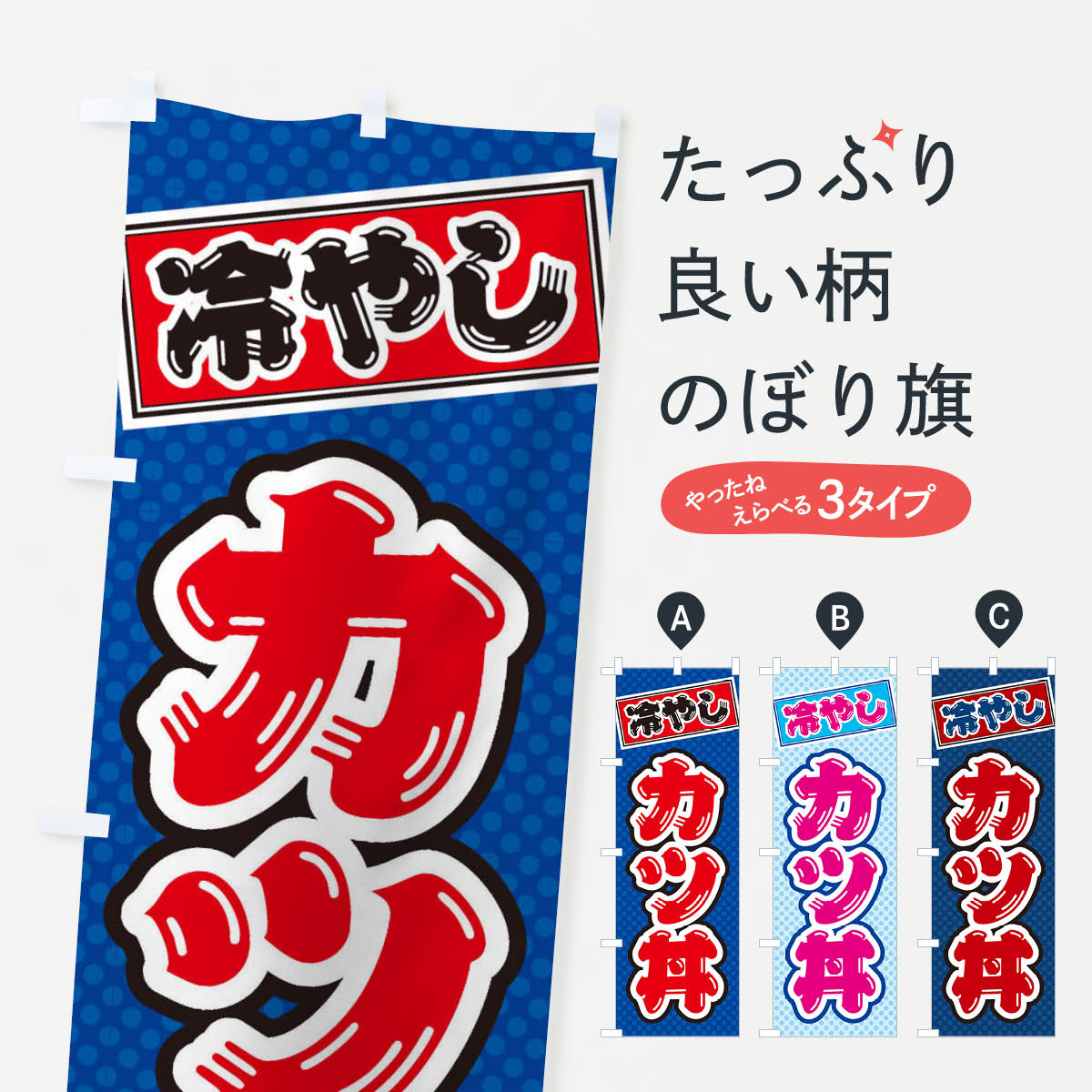 Rakuten - 【ネコポス送料360】 のぼり旗 冷やしカツ丼のぼり ET7U 丼もの グッズプロ 【名入れできます+1017円】