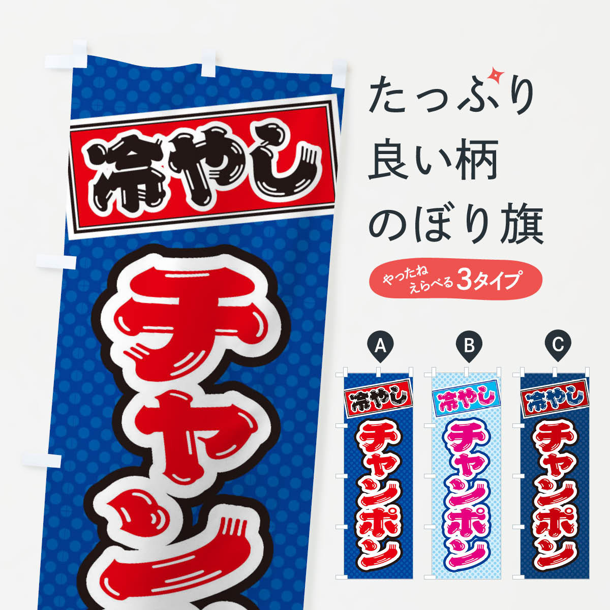 Rakuten - 【ネコポス送料360】 のぼり旗 冷やしチャンポンのぼり ET1Y ラーメン グッズプロ 【名入れできます+1017円】