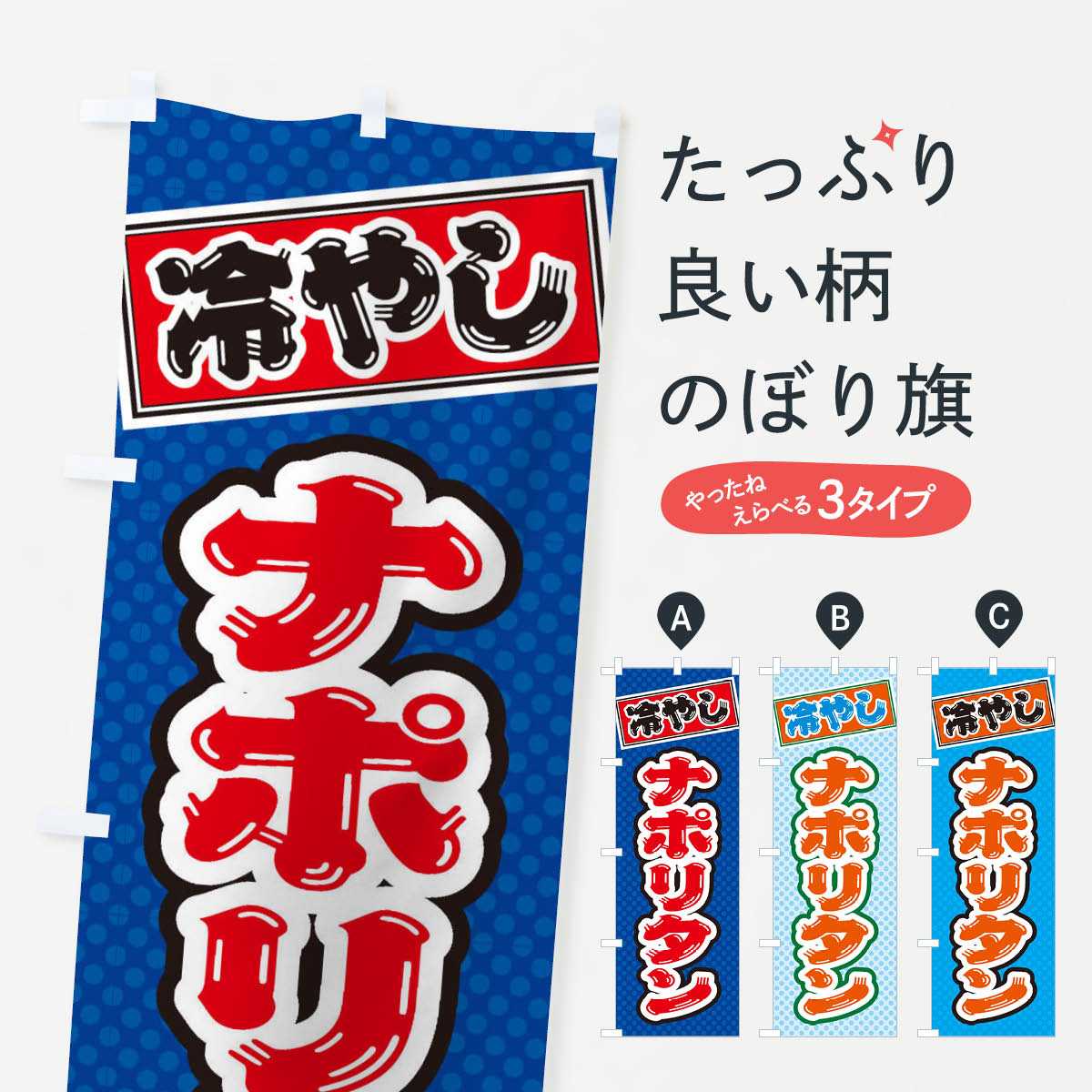 【ネコポス送料360】 のぼり旗 冷やしナポリタンのぼり ET12 パスタ・スパゲティ グッズプロ 【名入れできます+1017円】
