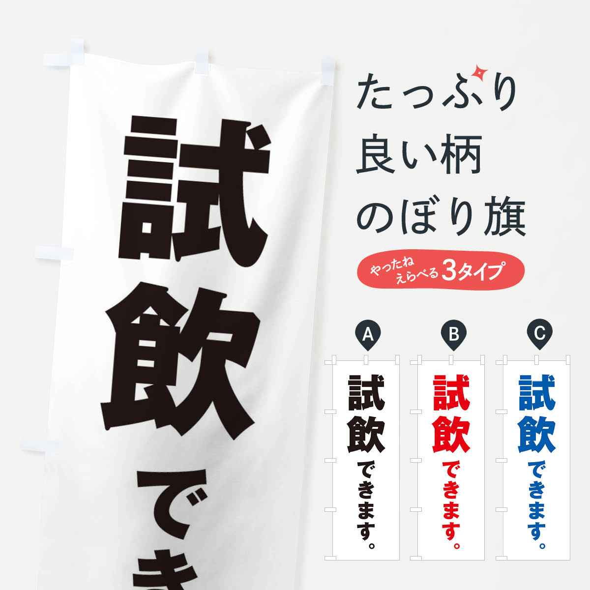 【ネコポス送料360】 のぼり旗 試飲できます／酒・ワイン・コーヒー・飲料のぼり ET1J サービス