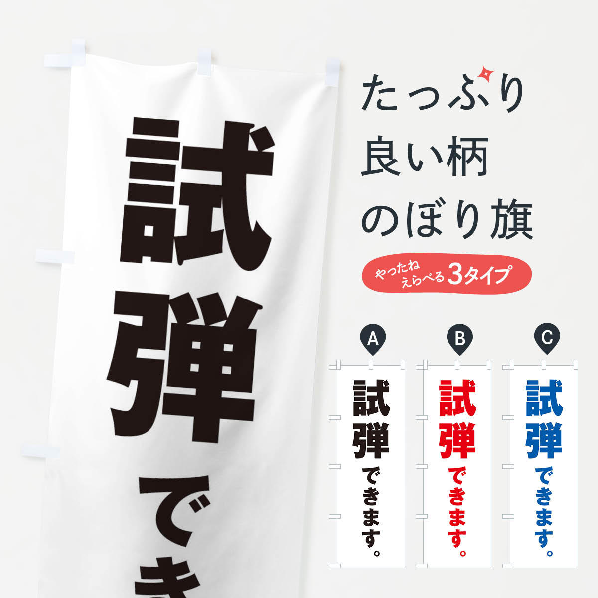 [Nekopos shipping fee 360] Banner flag: "Try shooting available" / Piano / Model gun / Manga / Comic / Flyer style banner ET1R Service Goods Pro [Name engraving available +1017 yen]