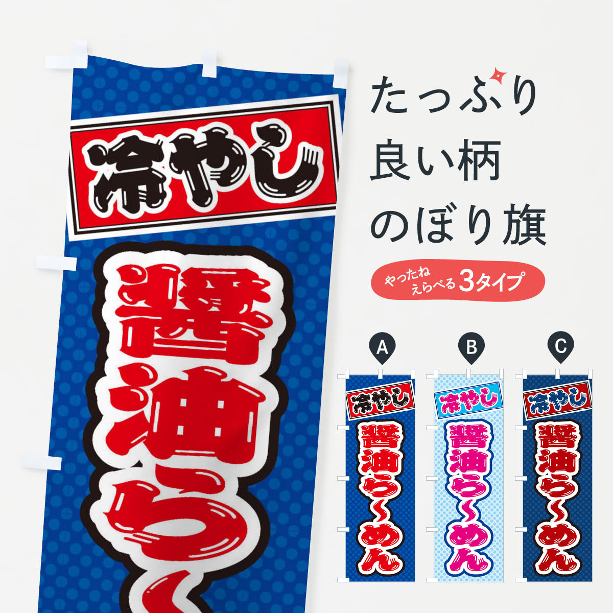 Rakuten - 【ネコポス送料360】 のぼり旗 冷やし醤油らーめんのぼり ET2H ラーメン グッズプロ 【名入れできます+1017円】
