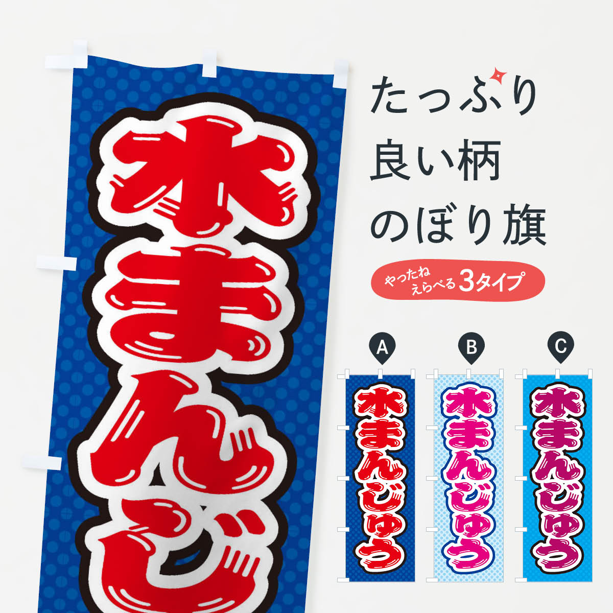【ネコポス送料360】 のぼり旗 水まんじゅうのぼり ET3X 饅頭・蒸し菓子 グッズプロ 【名入れできます+1017円】