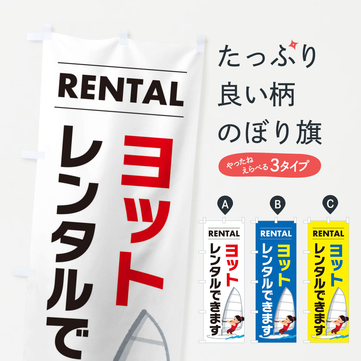 【ネコポス送料360】 のぼり旗 ヨットレンタルできますのぼり ET3L ウォータースポーツ他 グッズプロ ..