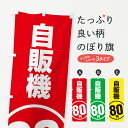 【ネコポス送料360】 のぼり旗 自販機80円のぼり ETFK ワンコイン・価格 グッズプロ 【名入れできます+1017円】