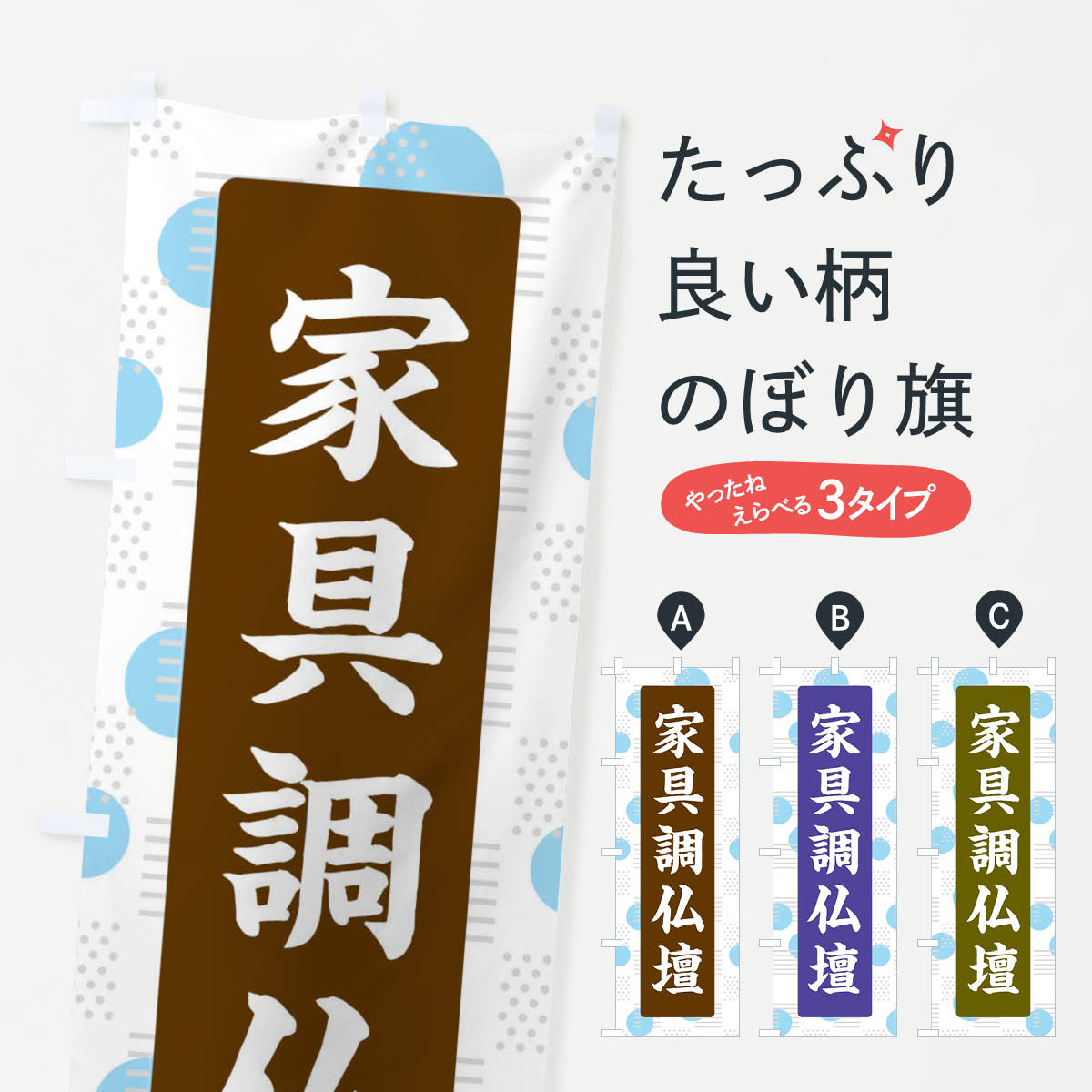 【ネコポス送料360】 のぼり旗 家具調仏壇のぼり ETF1 グッズプロ 【名入れできます+1017円】