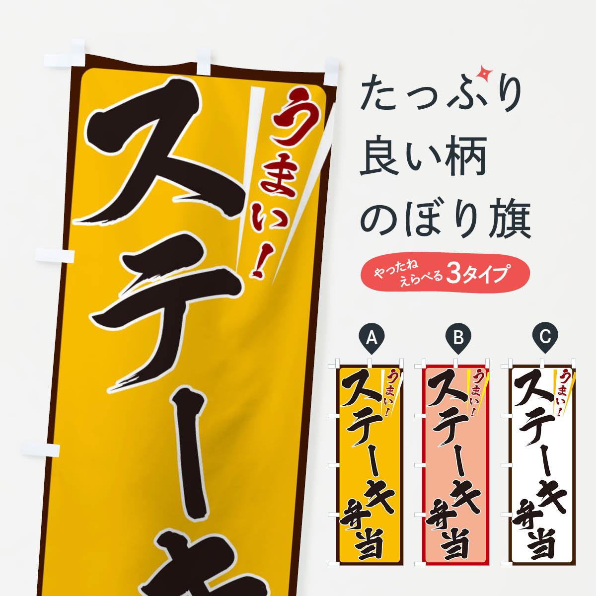 一枚一枚、職人の目で仕上げる美しいのぼり自社設備で丁寧に印刷・仕上げ。生地の目を生かした高精細プリントで、色の深みと艶やかさにこだわりました。たった1枚で店頭の空気が変わる風にはためくたび、色が“動く”。視線を集め、用件を伝え、写真にも残る。のぼり旗は手軽で扱いやすく、多くのお店で活用されています。並べるだけで統一感カラーを交互に、もしくは同色で揃えるだけでお店のトーンが整います。季節・業種ごとの入れ替えも簡単。 店舗外観の印象がガラリと変わります交互に並べて華やか、統一感UP風にはためくたびに目を引く、高発色プリント。店頭の印象づくりに最適で、入店率アップが期待できます。使う場所に“ぴったり”合わせるチチ位置・サイズ変更に対応。のぼり／横幕のセット展開もOK。店前・イベント会場・屋内外、用途に合わせて最適化します。名入れ・ロゴ入れ店舗名やロゴを入れて“自分だけののぼり”に。認知向上や予約促進に役立ちます。デザイン依頼経験豊富なデザイナーが、目的に沿って最適なデザインをご提案。メモや手描き原稿からでもOK。入稿形式いろいろ入稿のぼりは Illustrator / Photoshop / Affinity / Canva に対応。テンプレートを入手多彩なオプションチチ位置・棒袋縫い・補強縫製・フリルなど、仕様を自由に選べます。仕様・加工の詳細約88％が「また利用したい」発色のきれいさ・使いやすさで高評価。アンケートでは88.1％のお客様が再利用意向と回答。※ 当社継続アンケート（Googleフォーム／回答59件）の結果です。環境配慮のインクを採用スイスのエコテックス&reg;『ECO PASSPORT』認証インクを使用。安心と品質、そして持続可能性を両立しています。似ている他のデザインスペック印刷フルカラーダイレクト印刷重量約80g素材のぼり生地：ポンジ（テトロンポンジ）[おすすめ]丈夫で高級感のあるトロピカル生地に変更可能（裏抜け減）チチポールを通す輪。チチの色変更も可能対応ポール例：最大全長3m、直径2.2cm／2.5cmポール・注水台は別売り：スタートセット包装個別包装（PE袋）／包装時：約20×25cm横幕に変更決済時の備考欄に「横幕の画像確認希望」とご記入ください縫製四辺ヒートカット仕上げ。四辺補強縫製・棒袋縫いに対応 防炎加工＋2営業日。防炎加工・商標保護されているデザインは、権利者の許可がある場合のみ使用できます。・誤解を招く表記（例：AED非設置なのに表示など）は使用できません。・屋外向け薄手生地。寿命目安：約3?6ヶ月（使用環境により変動）。・荒天時は屋内退避で長持ち。濡れたまま放置は色ムラ・色移りの原因。・約3ヶ月ごとのデザイン更新がおすすめ。・洗濯・アイロンは可能ですが、色落ち等にご注意ください（自己責任）。場所に合わせてサイズを選べますサイズの選び方お届けの目安