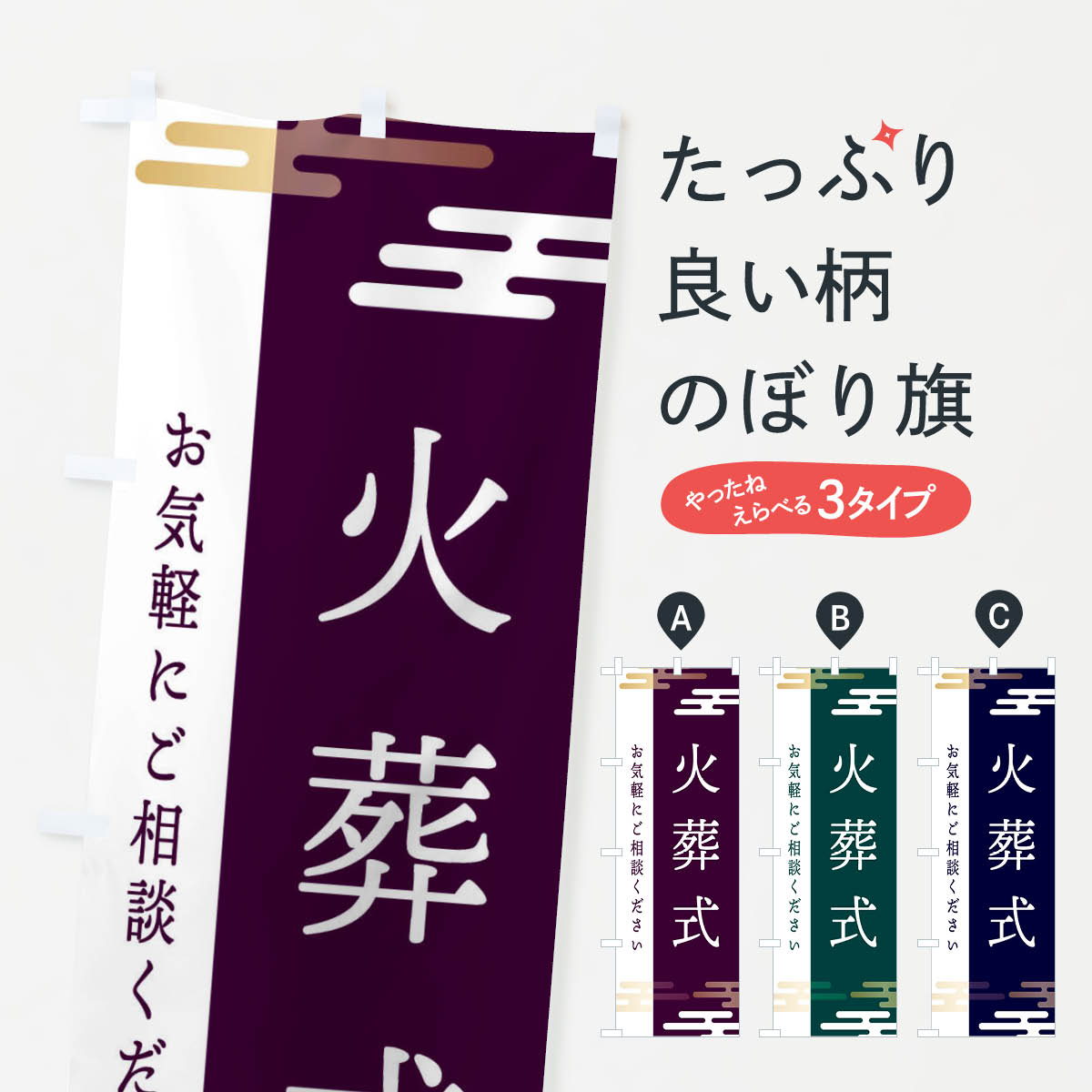 【ネコポス送料360】 のぼり旗 火葬式のぼり ETG6 葬儀・葬式 グッズプロ 【名入れできます+1017円】