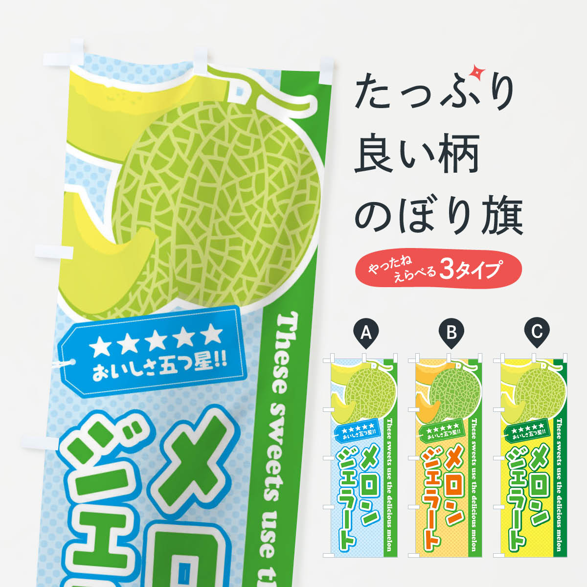 乐天商城 - 【ネコポス送料360】 のぼり旗 メロンジェラートのぼり ETGJ フローズン・スムージー グッズプロ 【名入れできます+1017円】