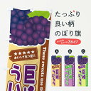 【ネコポス送料360】 のぼり旗 巨峰ういろうのぼり ETGC 和菓子 グッズプロ