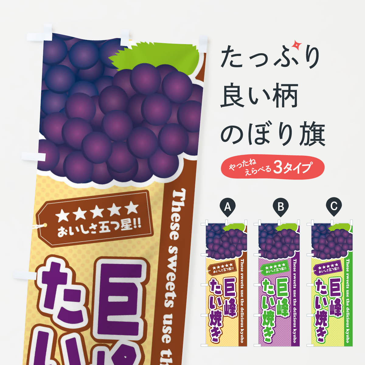 乐天商城 - 【ネコポス送料360】 のぼり旗 巨峰たい焼きのぼり ETGL グッズプロ 【名入れできます+1017円】