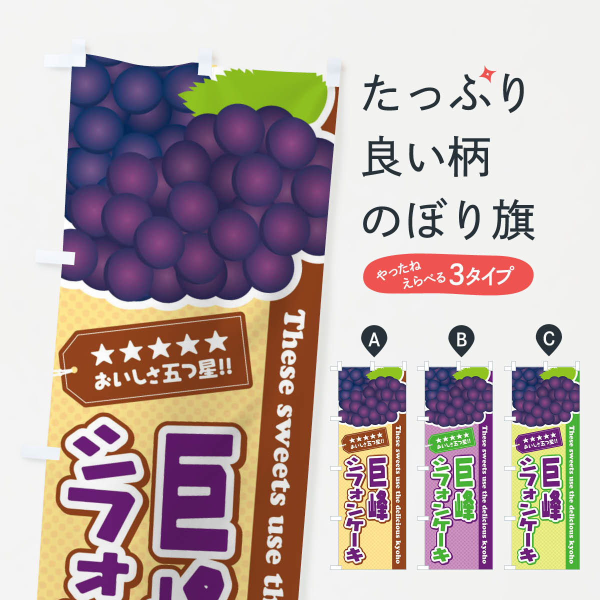 【ネコポス送料360】 のぼり旗 巨峰�