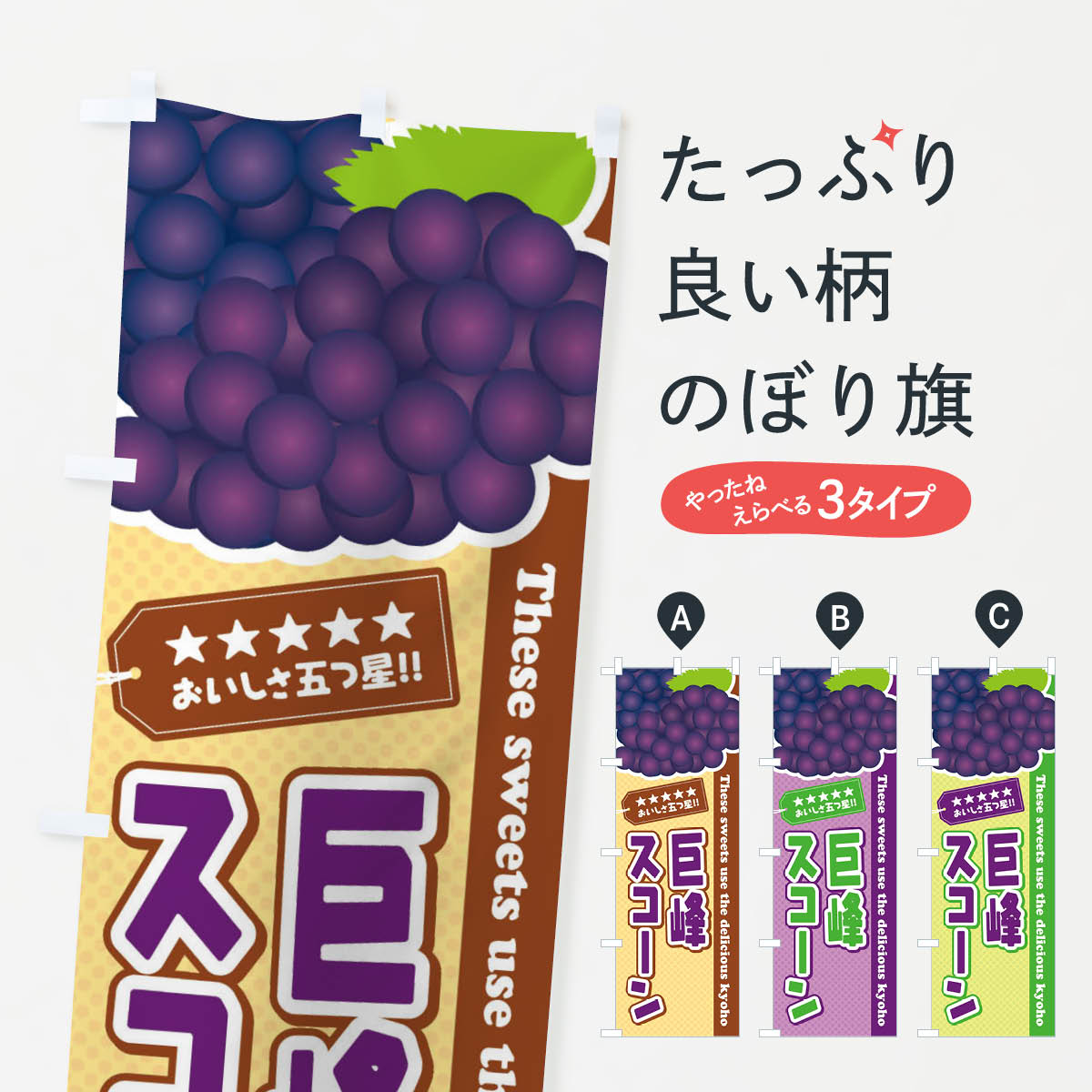 【ネコポス送料360】 のぼり旗 巨峰�