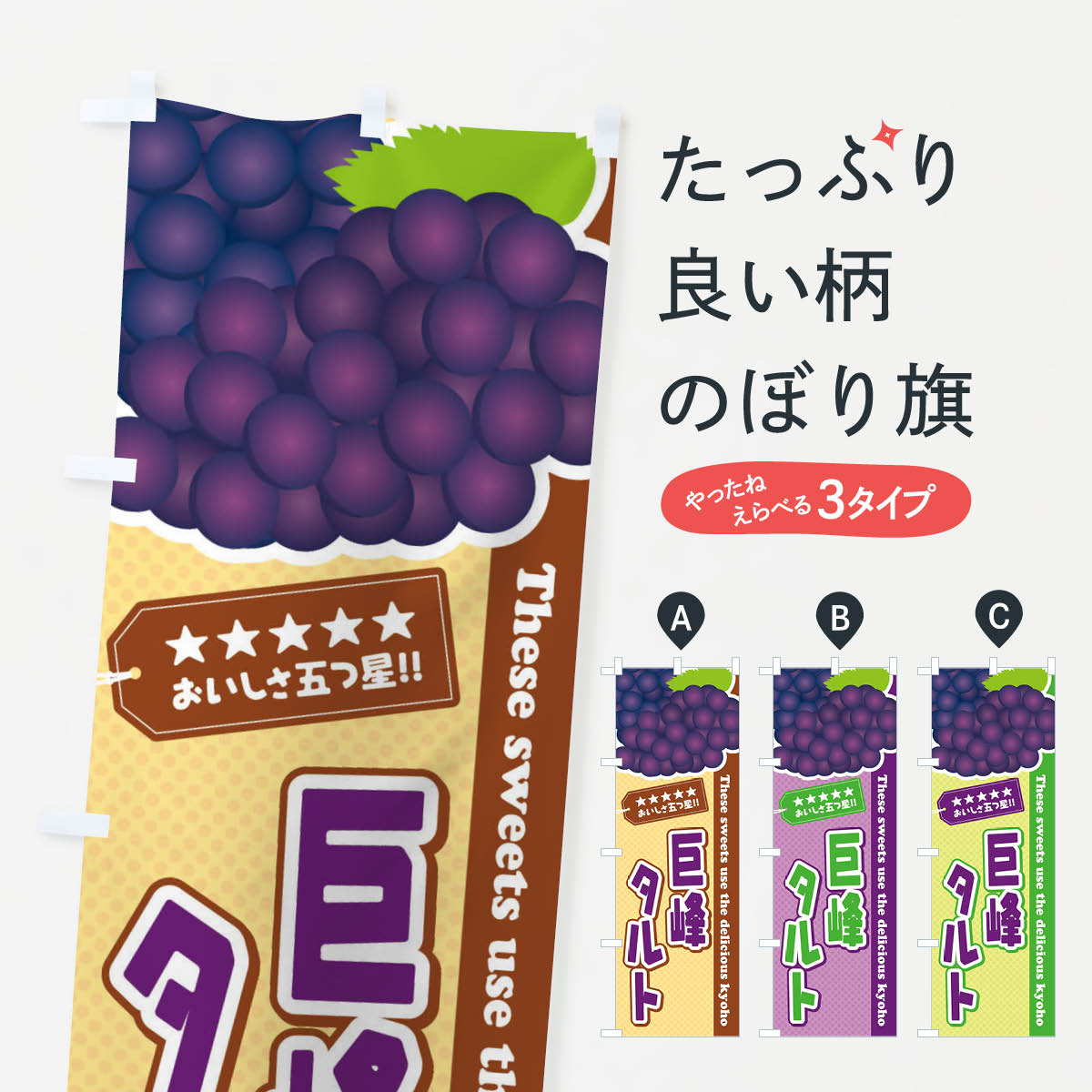 樂天商城 - 【全国送料360円】 のぼり旗 巨峰タルトのぼり ETN4 スイーツ グッズプロ 【名入れできます+1017円】