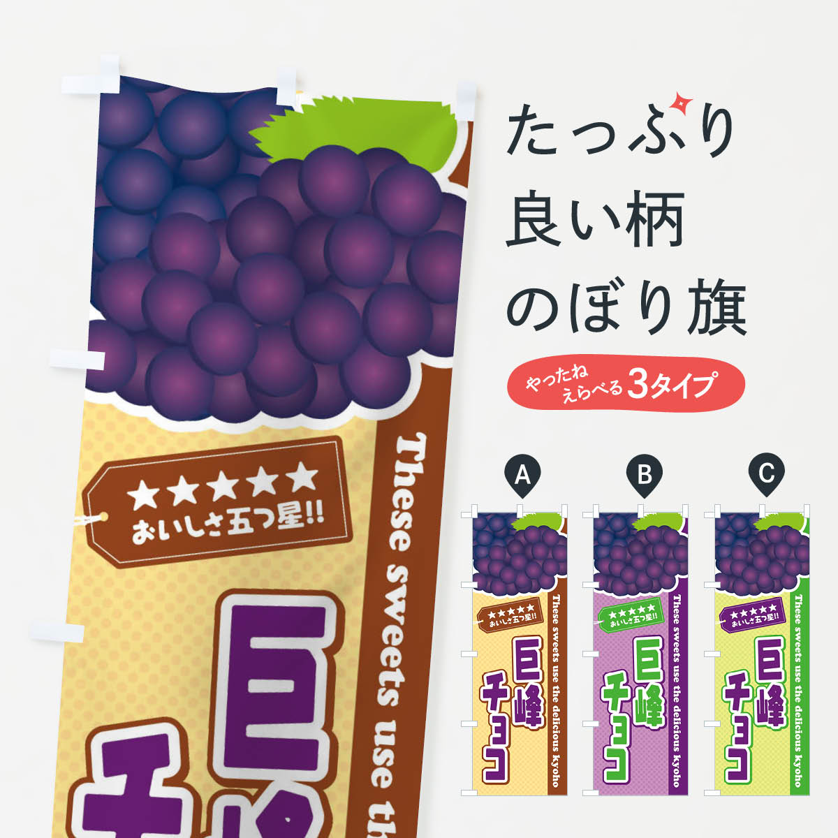 乐天商城 - 【ネコポス送料360】 のぼり旗 巨峰チョコのぼり ETN0 スイーツ グッズプロ 【名入れできます+1017円】