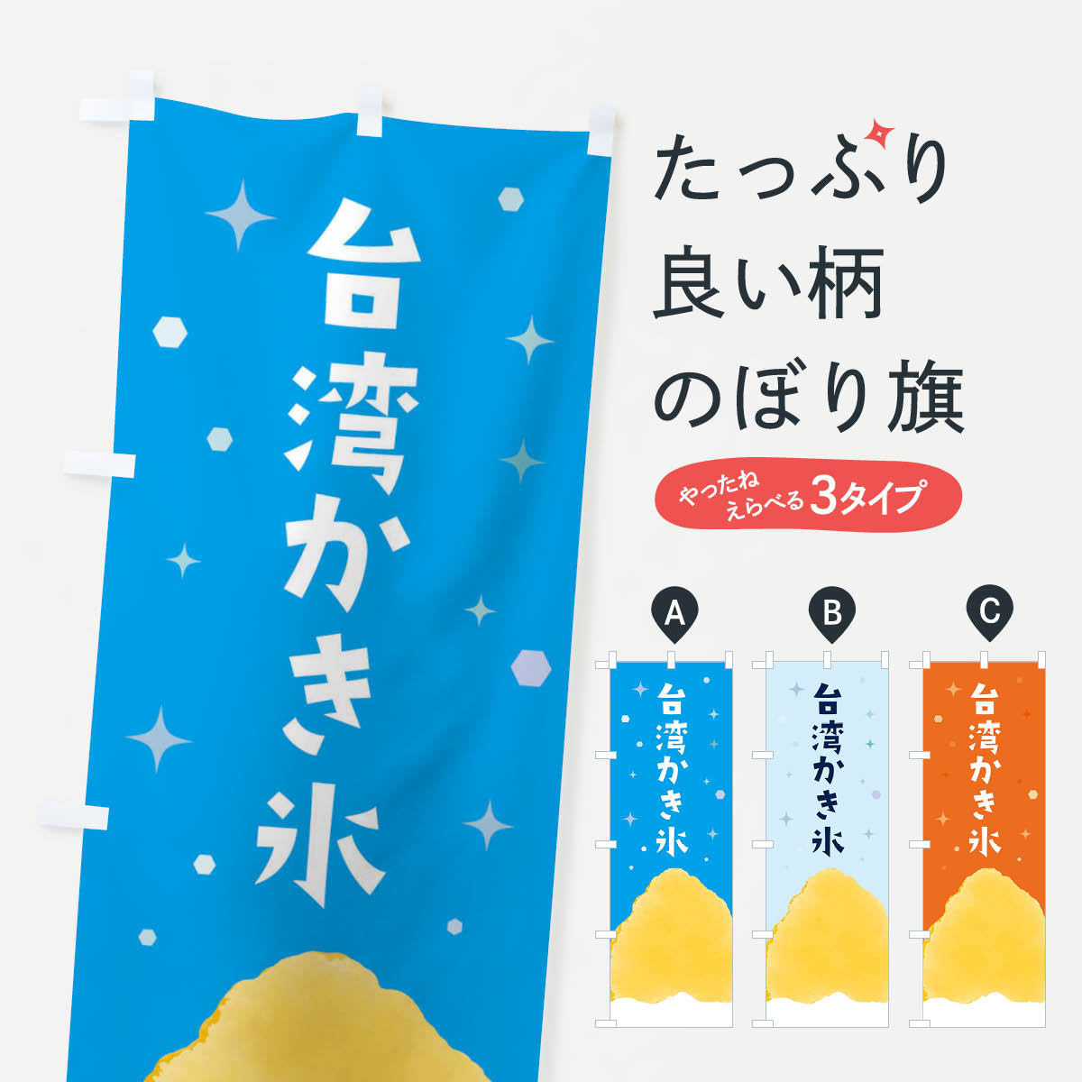 【ネコポス送料360】 のぼり旗 台湾かき氷のぼり ET5N グッズプロ 【名入れできます+1017円】