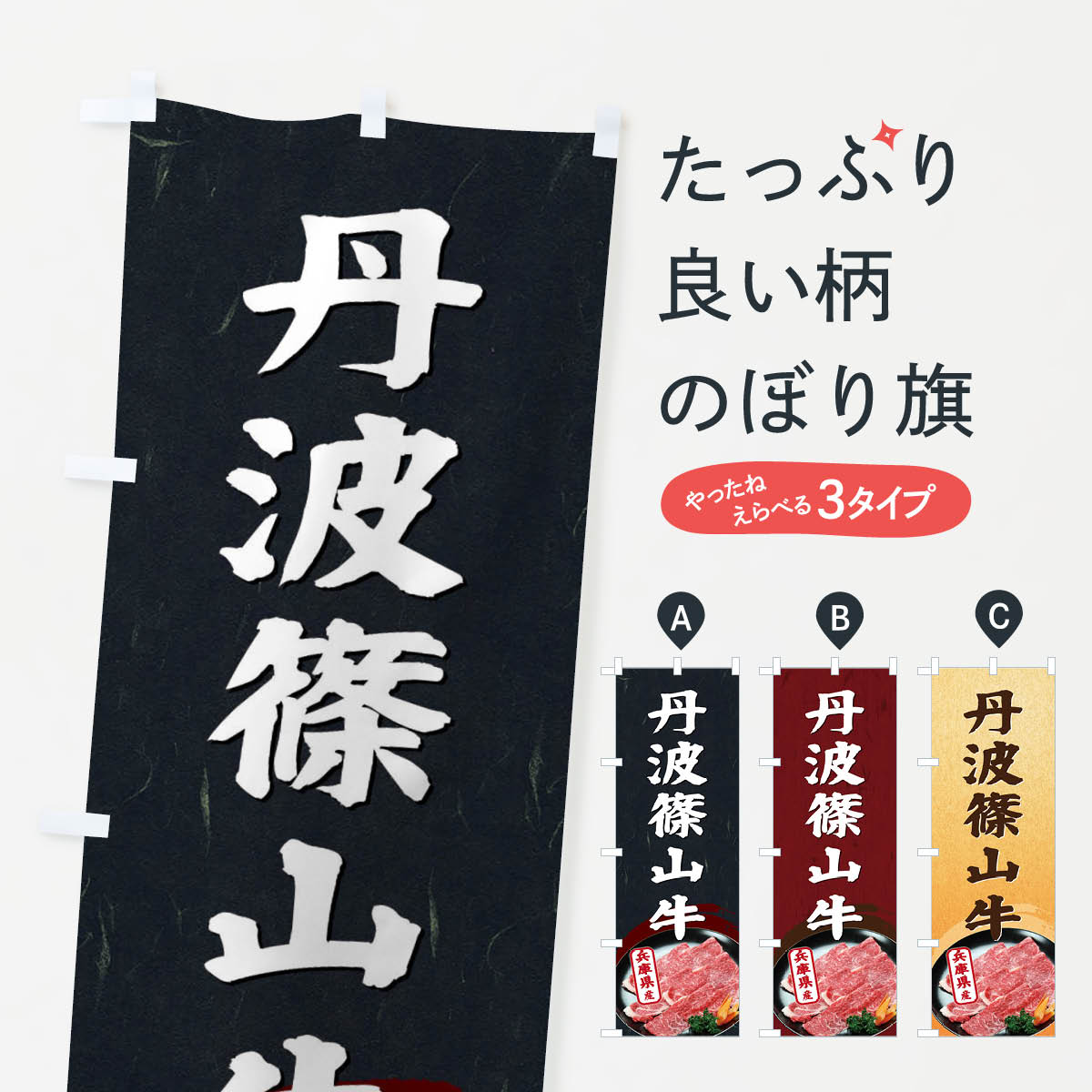 樂天商城 - 【ネコポス送料360】 のぼり旗 丹波篠山牛のぼり ET5P 兵庫県 焼肉 ブランド肉 高級 グッズプロ 【名入れできます+1017円】