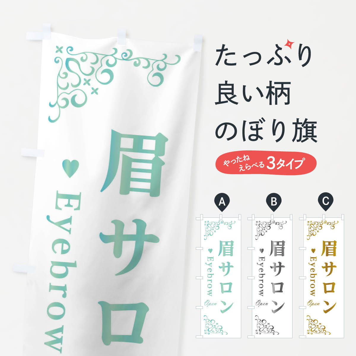 【ネコポス送料360】 のぼり旗 眉サロン・アイブロウのぼり ETHA ビューティー グッズプロ 【名入れできます+1017円】