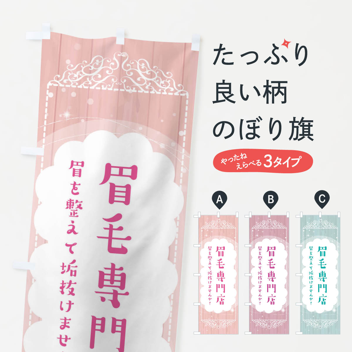 【ネコポス送料360】 のぼり旗 眉毛専門店・アイブロウのぼり ETH5 ビューティー グッズプロ 【名入れ..