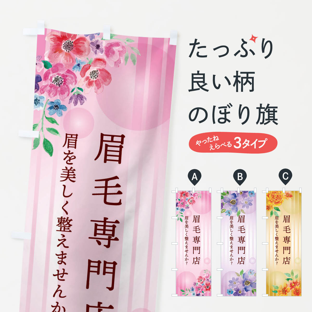 【ネコポス送料360】 のぼり旗 眉毛専門店・アイブロウのぼり ETHH ビューティー グッズプロ 【名入れできます+1017円】