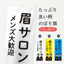 【ネコポス送料360】 のぼり旗 眉サロン・メンズ大歓迎のぼり ETHR アイブロウ ビューティー グッズプロ 【名入れできます+1017円】